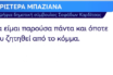 Η Περιστέρα Μπαζιάνα μιλά για την υποψηφιότητά της και την… ξαδέλφη της Μπέτυ