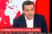 Αλ. Τσίπρας: Ντέρμπι οι ευρωεκλογές, τις εθνικές εκλογές θα τις κερδίσει ο ΣΥΡΙΖΑ (vid)