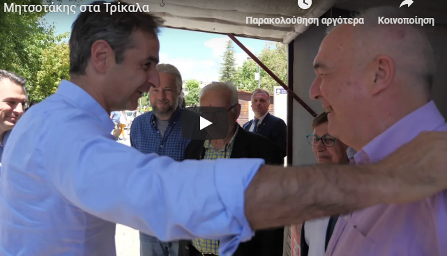 Όταν ο Κ. Μητσοτάκης επισκέφθηκε εκλογικό περίπτερο του ΣΥΡΙΖΑ (vid)