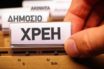 Μειώθηκαν τα ληξιπρόθεσμα χρέη τον Απρίλιο