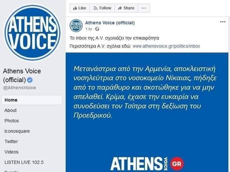Η απάντηση της Athens Voice για την χυδαία ρατσιστική και απάνθρωπη ανάρτηση