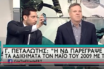 Κυρανάκης για την ΕΡΤ: “Δεν είναι δελτία ειδήσεων αυτά που βγάζετε- Οι μόνιμοι υπάλληλοι δεν έχουν να φοβηθούν…”