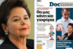 Αποκάλυψη Documento: Η Τόνια Μοροπούλου δέχεται ότι έπαιρνε τη σύνταξη του θανόντος πατέρα της αλλά περιμένει…δικαστική απόφαση