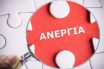 Υπογράφηκε η ΚΥΑ-“καρμανιόλα” που ανοίγει το δρόμο για μαζικές απολύσεις