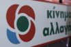 Οι πρώτοι υποψήφιοι του Κινήματος Αλλαγής