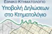 Κτηματολόγιο: Νέα παράταση – Δείτε ποιες περιοχές αφορά