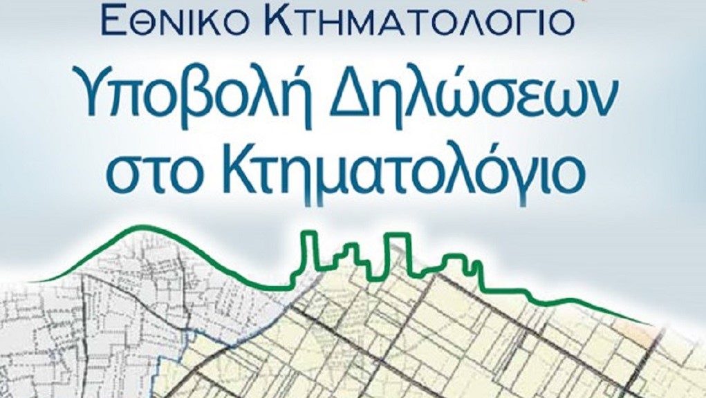 Κτηματολόγιο: Νέα παράταση – Δείτε ποιες περιοχές αφορά