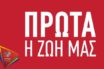 Νέο σποτ του ΣΥΡΙΖΑ: “Είμαστε πάλι ελεύθεροι”