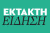 Συμπλοκή κρατουμένων και μαχαιρώματα στον Κορυδαλλό