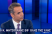 Συνέντευξη του Κ. Μητσοτάκη στο STAR