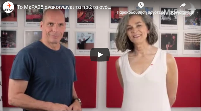 Το ΜέΡΑ 25 παρουσίασε τους πρώτους οκτώ υποψήφιους για τις εκλογές –&hellip;