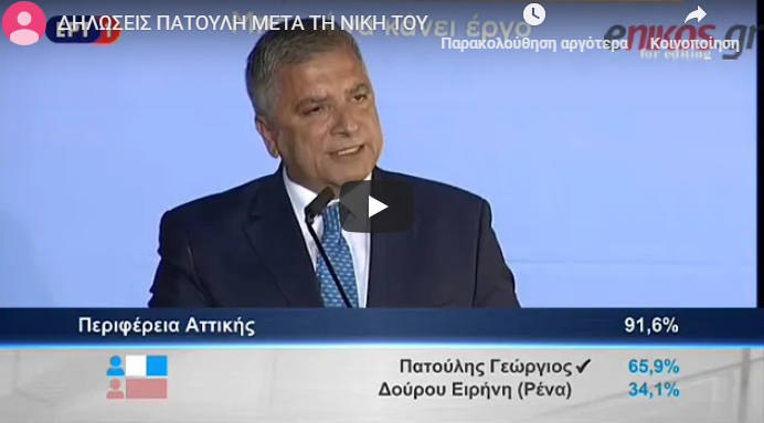 Πατούλης: Δεν βλέπω χθεσινούς αντιπάλους, αλλά μελλοντικούς συνεργάτες (vid)