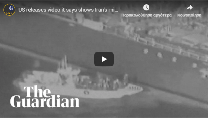 Στενά Ορμούζ: Αμερικανικό βίντεο “ενοχοποιεί” το Ιράν για την επίθεση στα τάνκερ&hellip;