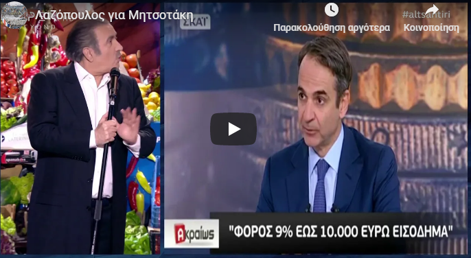 Ο Λάκης Λαζόπουλος παρουσίασε βίντεο με τις αποκαλύψεις του Κ. Μητσοτάκη για&hellip;