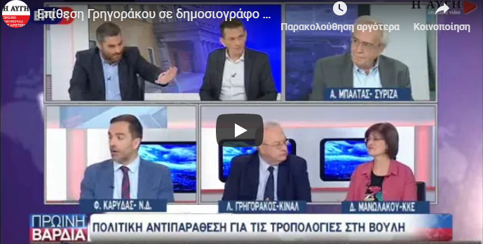 Έξαλλος ο Λ. Γρηγοράκος επιτέθηκε σε δημοσιογράφο της ΕΡΤ επειδή τον ρώτησε για τις τροπολογίες Πάχτα (vid)