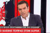Η συνέντευξη του Αλέξη Τσίπρα στον ALPHA