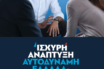 “Αυτοδύναμη Ελλάδα”: Το κυβερνητικό σχέδιο της Ν.Δ