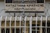 Ένταση με συγκρούσεις κρατουμένων στις φυλακές Κορυδαλλού