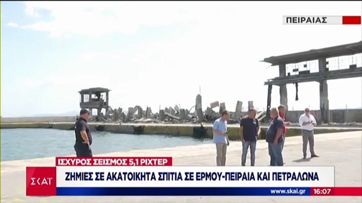 Σεισμός 5,1 Ρίχτερ: Κατέρρευσε παλιά κατασκευή στο λιμάνι του Πειραιά