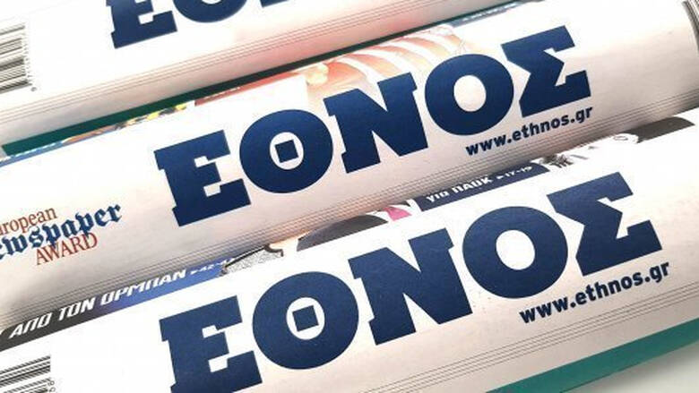 Αυλαία για το ιστορικό ΕΘΝΟΣ – Δείτε το τελευταίο φύλλο της καθημερινής έκδοσης