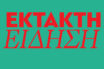 Πυρκαγιά στη Μεγαλόπολη