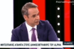 Η συνέντευξη Κυριάκου Μητσοτάκη σε δέκα δημοσιογράφους του ALPHA