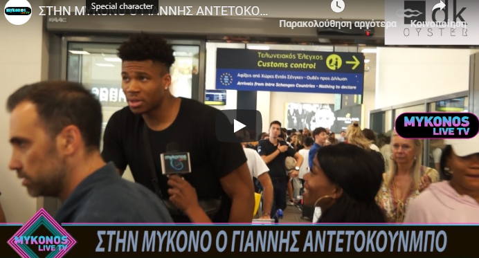 Ο Γιάννης Αντετοκούνμπο στη Μύκονο – Δείτε γιατί (vid)