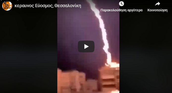 Βίντεο σοκ: Κεραυνός χτυπάει σπίτι στον Εύοσμο (vid)