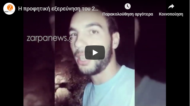 Ανατριχιαστικό βίντεο του 27χρονου από τη σπηλιά που πέταξε τη βιολόγο (vid)