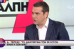Τελευταία προεκλογική συνέντευξη Τσίπρα: O κ. Μητσοτάκης κρύφτηκε (vid)