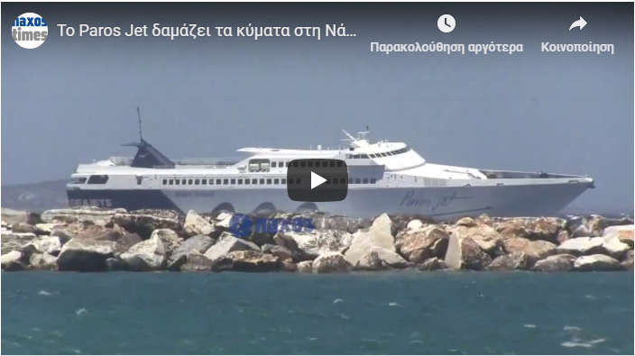 Η μάχη του Paros Jet με τα 9 μποφόρ έξω από το λιμάνι…