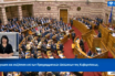BOYLH LIVE: Δεύτερη μέρα της συζήτησης επί των προγραμματικών δηλώσεων της κυβέρνησης