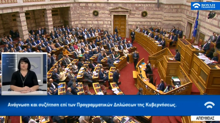 BOYLH LIVE: Δεύτερη μέρα της συζήτησης επί των προγραμματικών δηλώσεων της κυβέρνησης