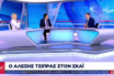 Τσίπρας στον ΣΚΑΪ: Γιατί έσπασα το εμπάργκο… αρχική αμηχανία και καρφιά εκατέρωθεν (vid)