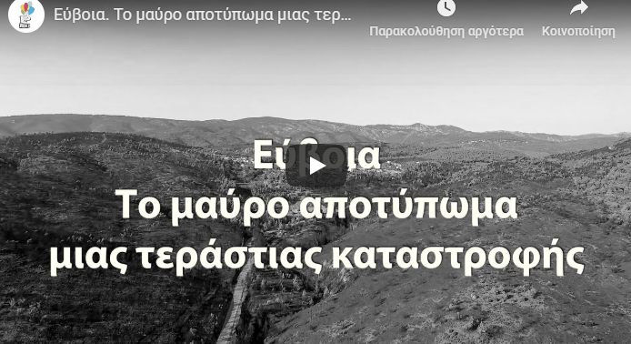 Εύβοια: Βίντεο από ψηλά δείχνει το μαύρο αποτύπωμα της πύρινης λαίλαπας (vid)