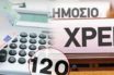 “Παράθυρο” για παράταση ένταξης στις 120 δόσεις έως το τέλος του έτους – Ποιες είναι οι προϋποθέσεις