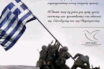 Μεγαλειώδης γκάφα της ΔΑΠ-ΝΔΦΚ – Μπέρδεψαν το έπος του ’40 με την… Ίβο Τζίμα – Γλέντι στο Twitter