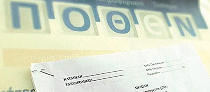 Πόθεν έσχες: Νέα παράταση για την υποβολή των δηλώσεων