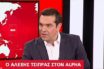 LIVE: Συνέντευξη του Αλέξη Τσίπρα στον Alpha
