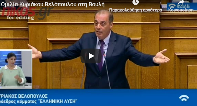 Βελόπουλος: Δειλή η ΝΔ που δεν τολμά να βάλει στο κάδρο και τον Αλέξη Τσίπρα (vid)