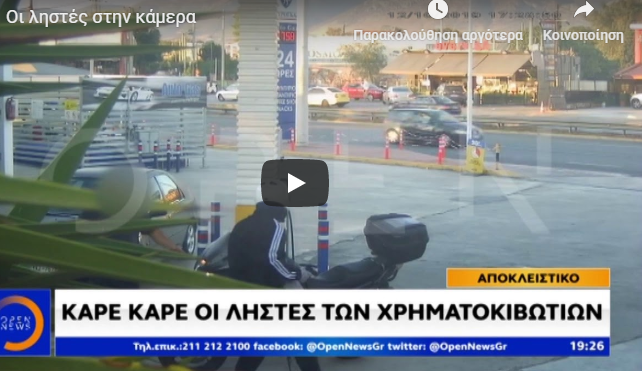 Βίντεο ντοκουμέντο: Καρέ καρέ το χτύπημα ληστών σε πρατήριο καυσίμων (vid)