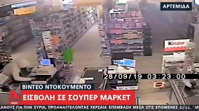 Ληστές εισέβαλαν σε σούπερ μάρκετ στην Αρτέμιδα (vid)
