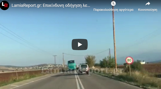Βίντεο σοκ: Οδηγός ΚΤΕΛ κινείται σαν τρελός στην Εθνική Αθηνών – Λαμίας με επικίνδυνες προσπεράσεις (vid)
