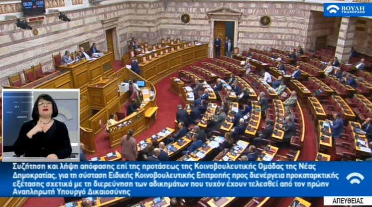 ΒΟΥΛΗ LIVE Σε λίγο η ψηφοφορία για προανακριτική για τη Novartis