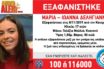 Θρίλερ με την εξαφάνιση της 17χρονης και της μητέρας της στην Κατερίνη – Η κατάθεση του πατέρα