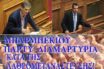 Άγρια κόντρα Γιαννούλη – Πλεύρη για το ρατσιστικό μπάρμπεκιου στα Διαβατά – Εμμένουν οι “διοργανωτές” παρά τις αντιδράσεις (vid)