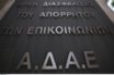 Η ΑΔΑΕ για τα προσωπικά δεδομένα