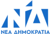 ΝΔ για ελάχιστο εγγυημένο εισόδημα: “Ιστορικό βήμα η συνταγματική κατοχύρωση”