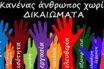 Αντιδράσεις από την καταψήφιση της διεύρυνσης απαγόρευσης διακρίσεων των ανθρώπινων δικαιωμάτων