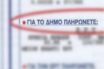 Θεοδωρικάκος: “Δημοτικά τέλη βάσει του Ε9”